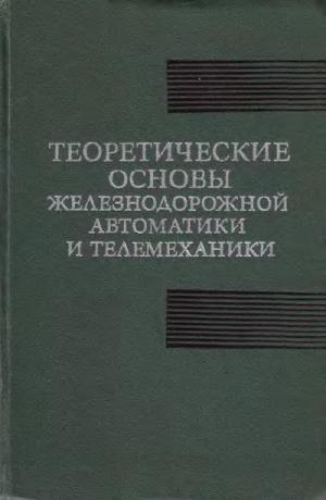 Теоретические основы железнодорожной автоматики и телемеханики