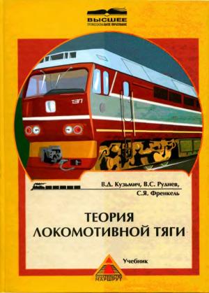 Теория локомотивной тяги
