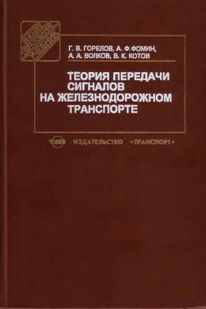 Теория передачи сигналов на железнодорожном транспорте