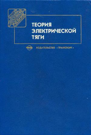 Теория электрической тяги