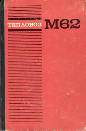 Тепловоз М62