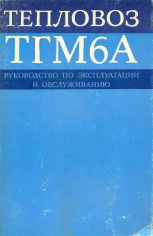 Тепловоз ТГМ6А. Руководство по эксплуатации и обслуживанию