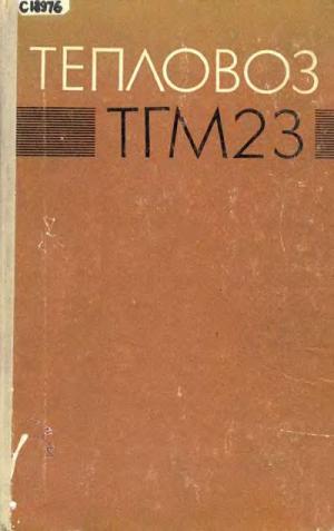 Тепловоз ТГМ23