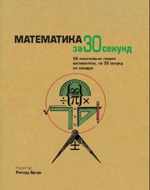 Математика за 30 секунд