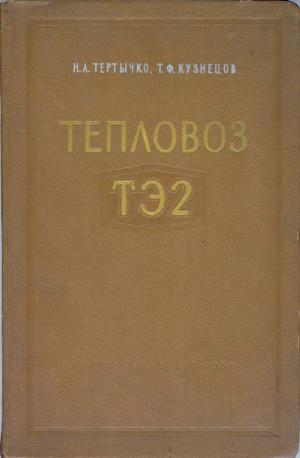 Тепловоз ТЭ2. Устройство уход и ремонт