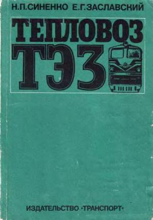 Тепловоз ТЭ3