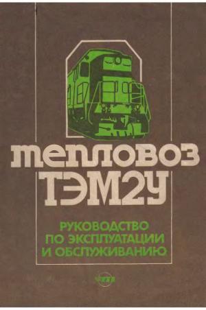 Тепловоз ТЭМ2У