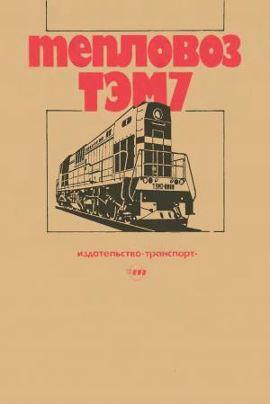 Тепловоз ТЭМ7