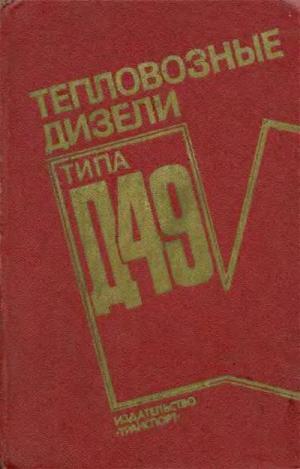 Тепловозные дизели Д49