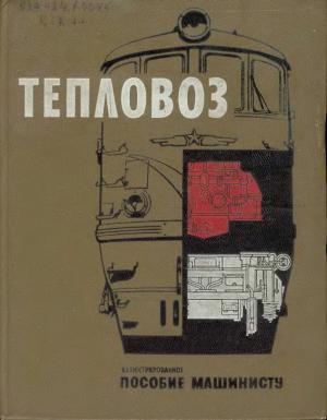 Тепловоз. Иллюстрированное пособие машинисту.