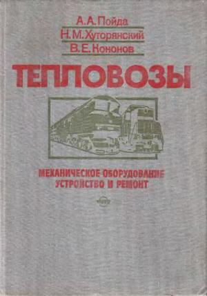 Тепловозы. Механическое оборудование. Устройство и ремонт.
