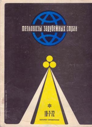 Тепловозы зарубежных стран (каталог-справочник)