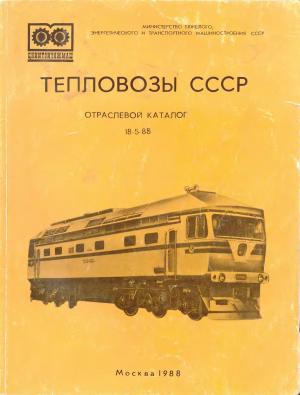 Тепловозы СССР. Отраслевой каталог