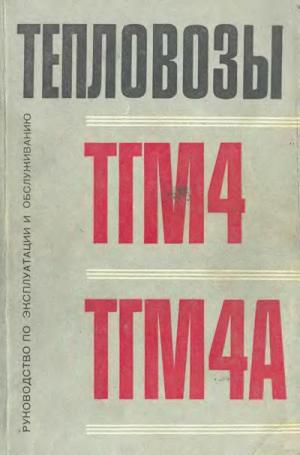 Тепловозы ТГМ4 и ТГМ4А