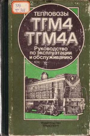 Тепловозы ТГМ4 и ТГМ4А
