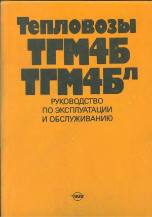 Тепловозы ТГМ4Б, ТГМ4БЛ