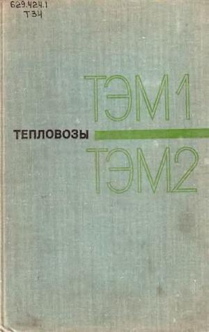 Тепловозы ТЭМ1 и ТЭМ2