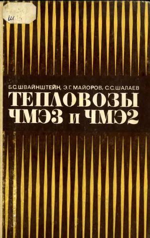 Тепловозы ЧМЭ3 и ЧМЭ2