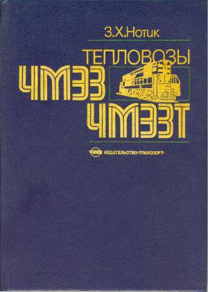Тепловозы ЧМЭ3, ЧМЭ3Т