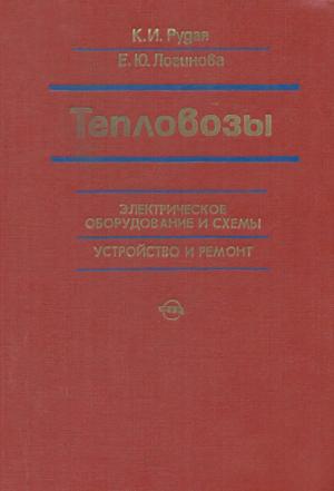 Тепловозы. Электрическое оборудование и схемы