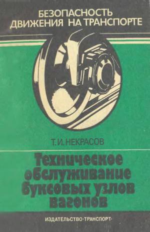 Техническое обслуживание буксовых узлов вагонов