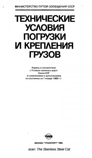 Технические условия погрузки и крепления грузов
