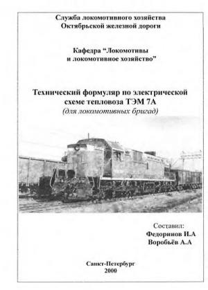 Технический формуляр по электрической схеме тепловоза ТЭМ 7А (для локомотивных бригад)