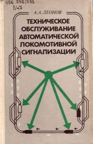 Техническое обслуживание автоматической локомотивной сигнализации