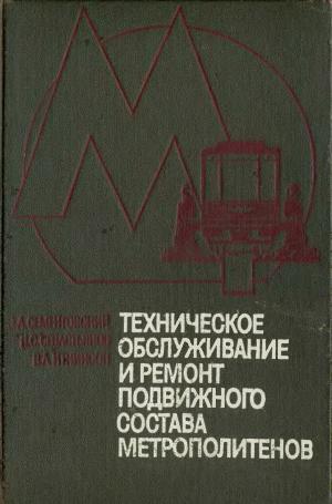 Техническое обслуживание и ремонт подвижного состава метрополитенов