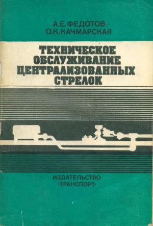 Техническое обслуживание централизованных стрелок