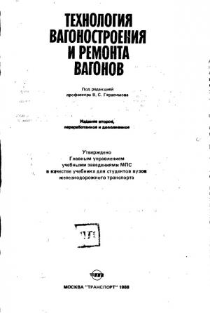 Технология вагоностроения и ремонта вагонов