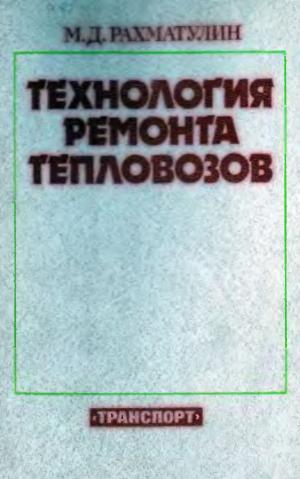 Технология ремонта тепловозов