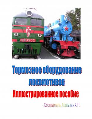 Тормозное оборудование локомотивов. Иллюстрированное пособие