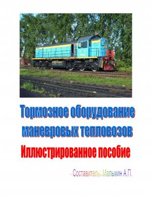 Тормозное оборудование маневровых тепловозов. Иллюстрированное пособие