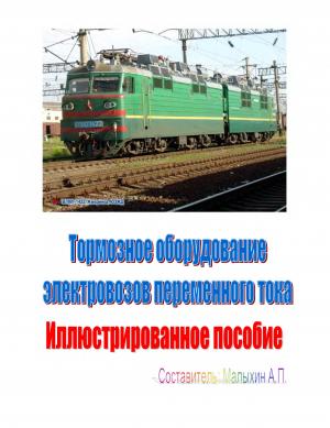 Тормозное оборудование электровозов переменного тока. Иллюстрированное пособие.
