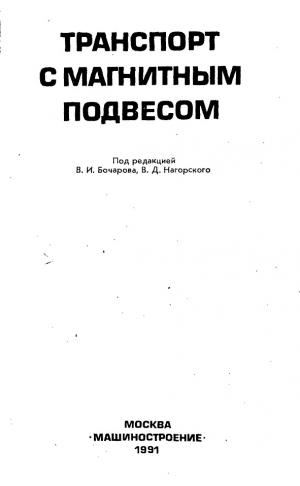 Транспорт с магнитным подвесом