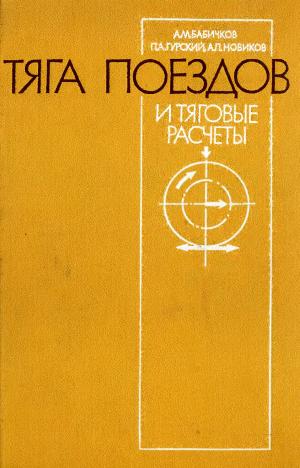 Тяга поездов и тяговые расчеты
