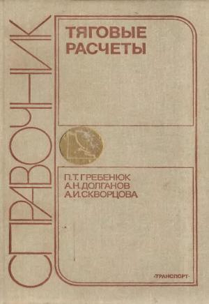Тяговые расчеты