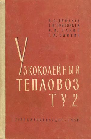 Узкоколейный тепловоз ТУ2