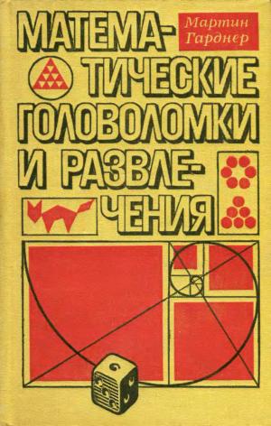 Математические головоломки и развлечения