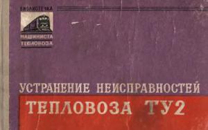 Устранение неисправностей тепловоза ТУ2