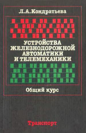 Устройства железнодорожной автоматики и телемеханики