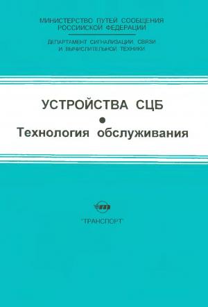 Устройства СЦБ. Технология обслуживания