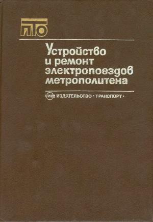 Устройство и ремонт электропоездов метрополитена