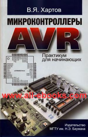 Микроконтроллеры AVR. Практикум для начинающих