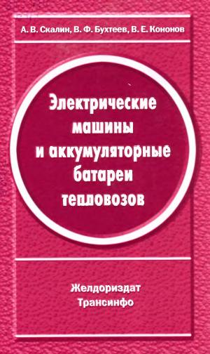 Электрические машины и аккумуляторные батареи тепловозов (конструкция, ремонт и испытания)