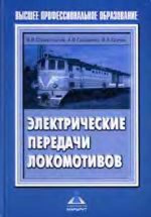 Электрические передачи локомотивов