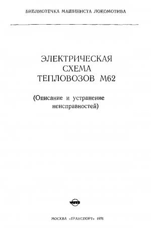 Электрическая схема тепловозов М62