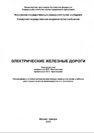 Электрические железные дороги