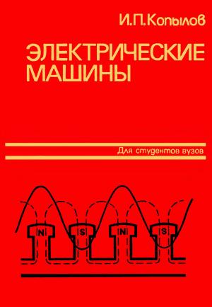 Электрические машины